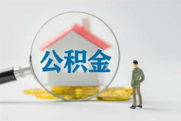 广东无房证明就能提取公积金吗（无房证明就可以提取公积金?）