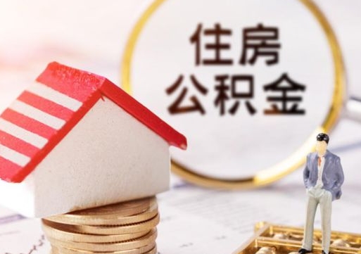 广东无房证明就能提取公积金吗（无房证明就可以提取公积金?）