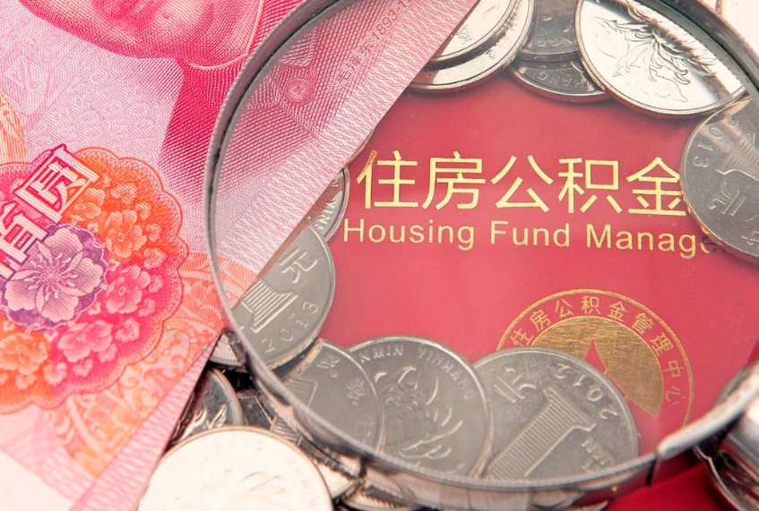 广东怎么把封存的公积金解封（怎么解除封存的公积金）